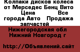 Колпаки дисков колеса от Мерседес-Бенц Вито 639 › Цена ­ 1 500 - Все города Авто » Продажа запчастей   . Нижегородская обл.,Нижний Новгород г.